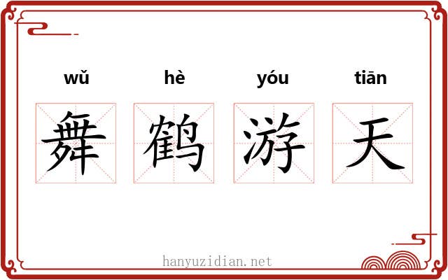 舞鹤游天