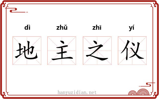 地主之仪 地主之仪