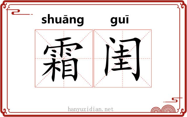 霜闺