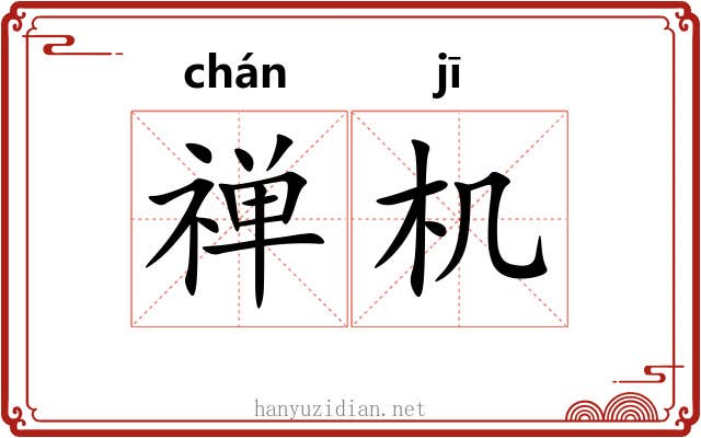 禅机 禅机