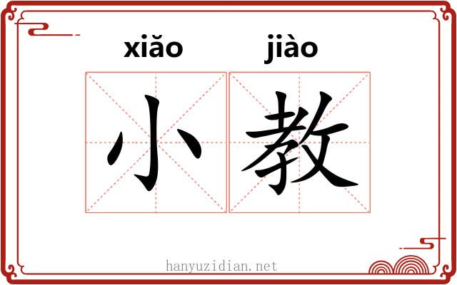 小教