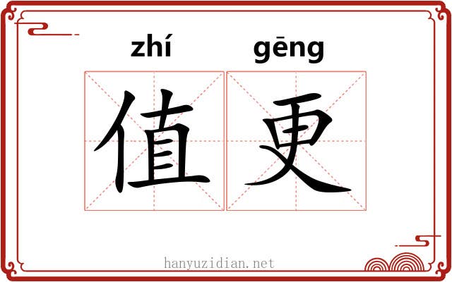 值更 值更