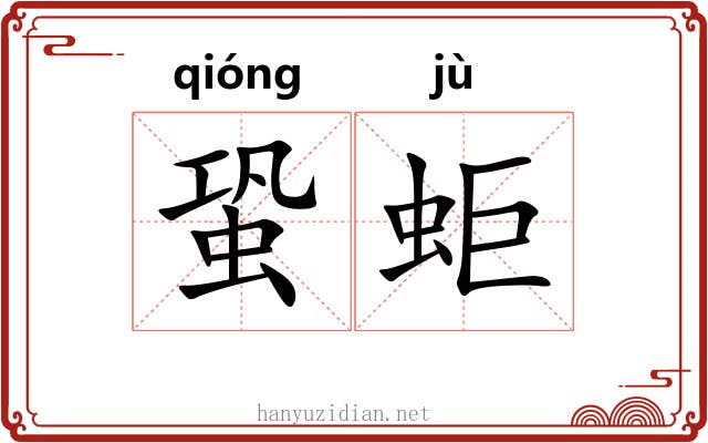 蛩蚷