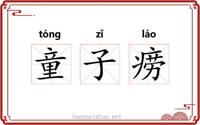 童子痨 童子痨