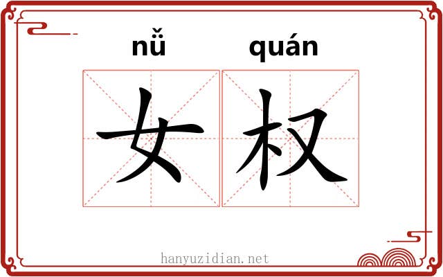 女权 女权