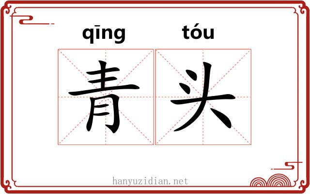青头 青头