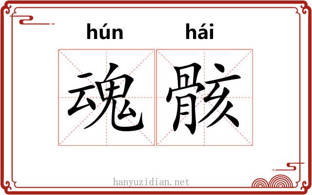 魂骸