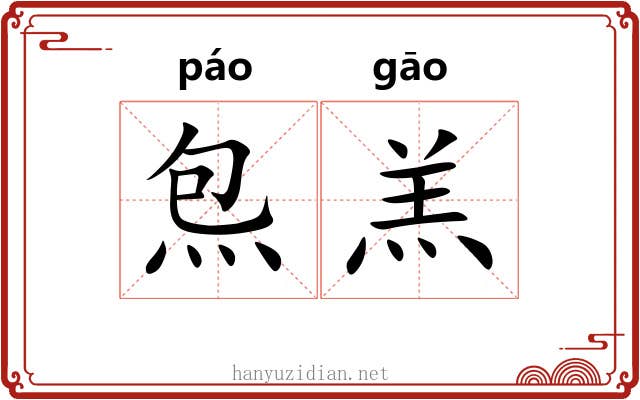 炰羔