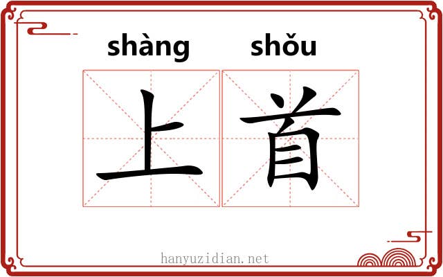 上首 上首