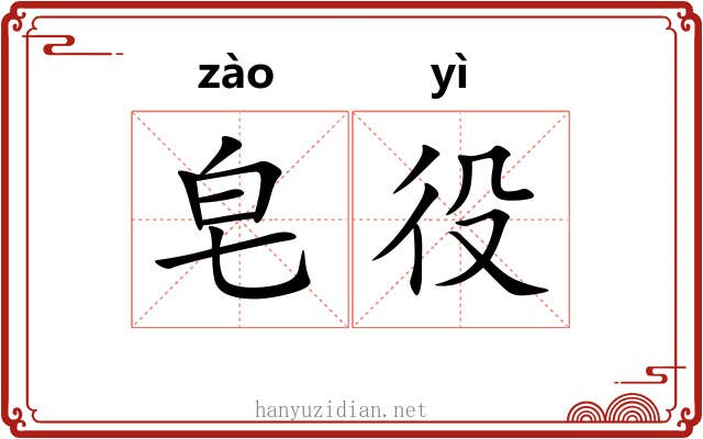 皂役