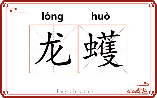 龙蠖