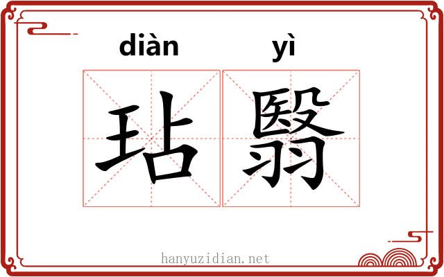 玷翳