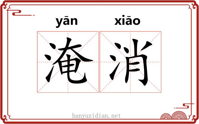 淹消