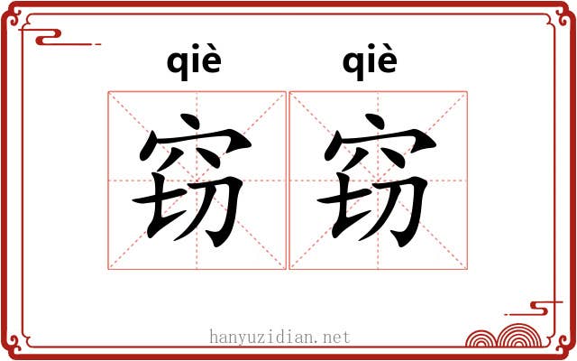 窃窃 窃窃