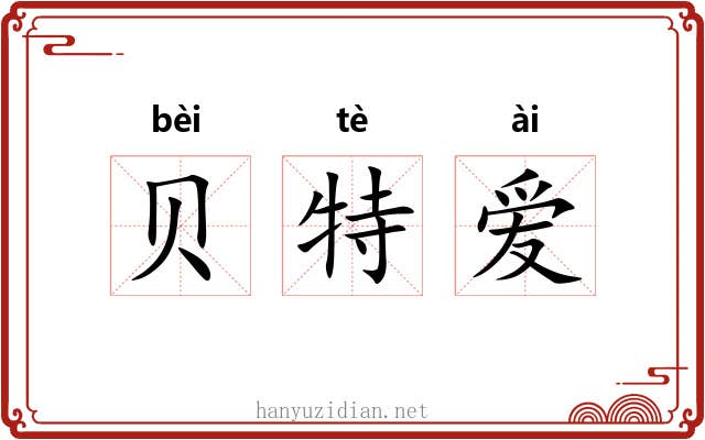 贝特爱 贝特爱