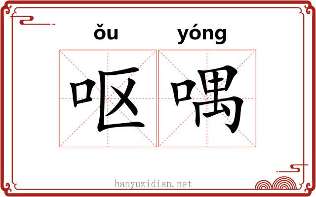 呕喁