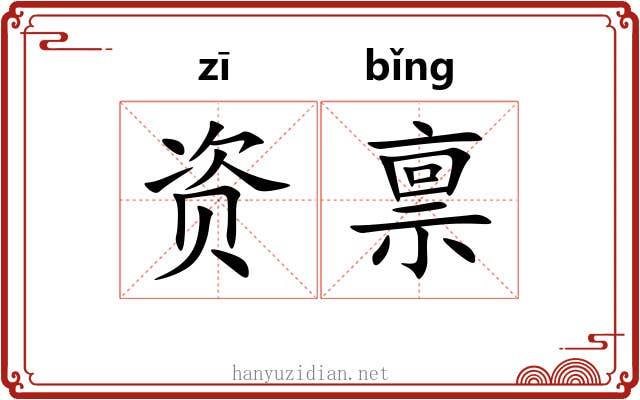 资禀
