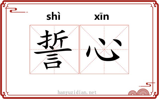 誓心