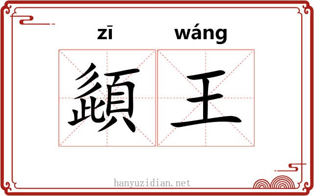 頿王