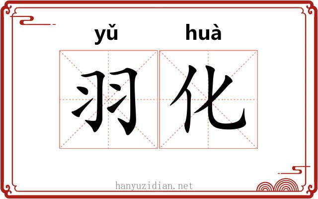 羽化 羽化