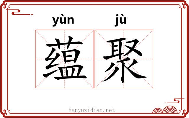 蕴聚