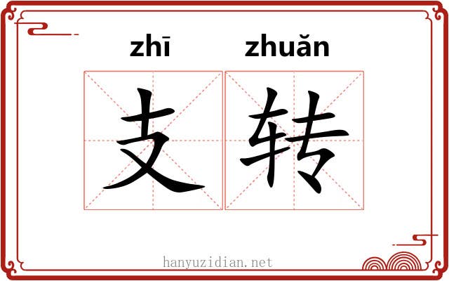 支转