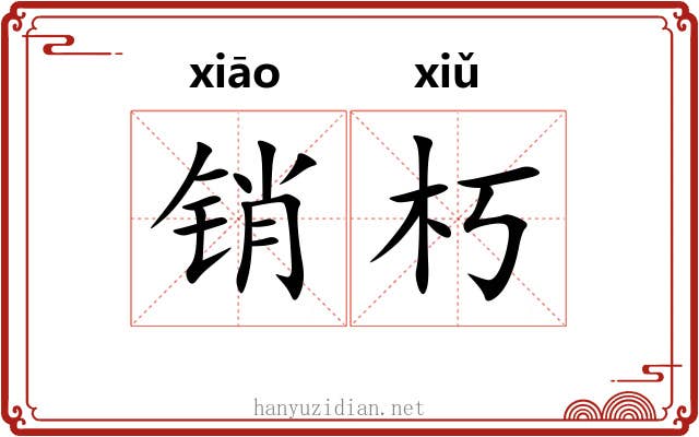 销朽