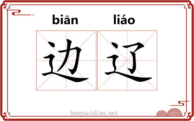 边辽