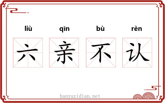 六亲不认 六亲不认