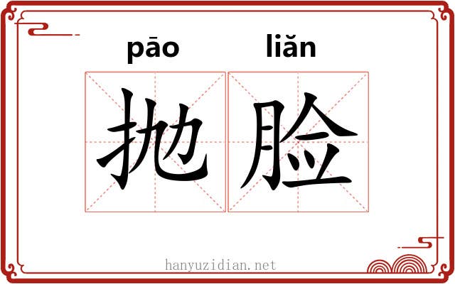 抛脸