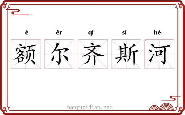 额尔齐斯河