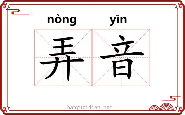 弄音 弄音