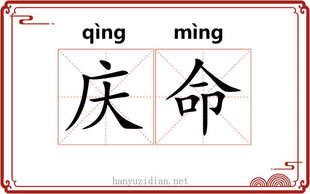 庆命