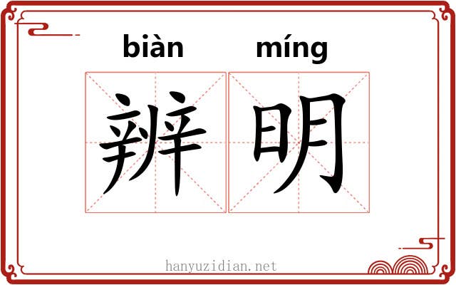 辨明