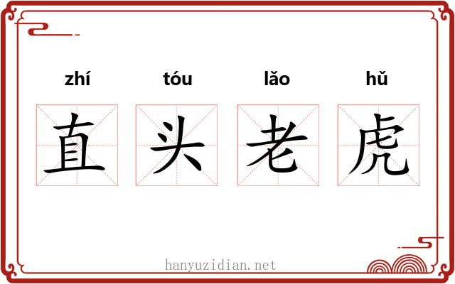直头老虎