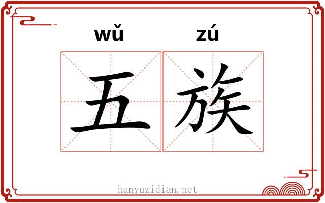 五族 五族
