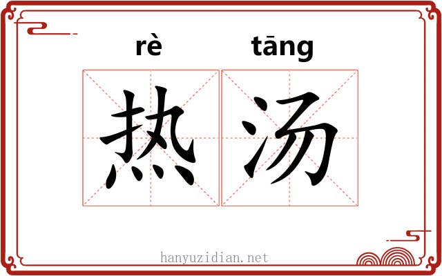 热汤 热汤