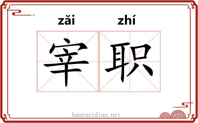 宰职