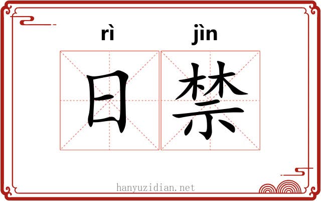 日禁 日禁