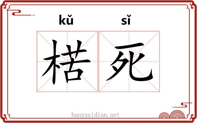 楛死