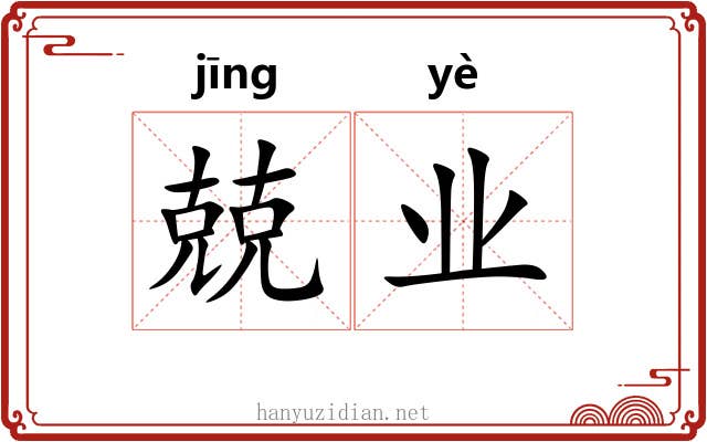 兢业
