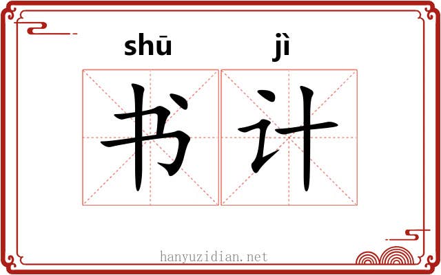 书计 书计