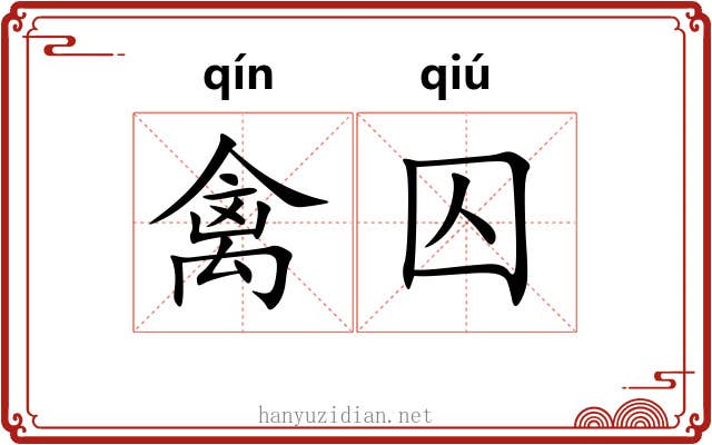 禽囚
