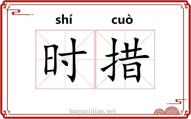 时措