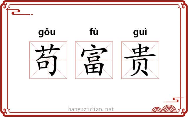 苟富贵 苟富贵