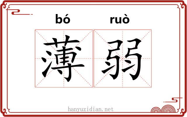 薄弱 薄弱