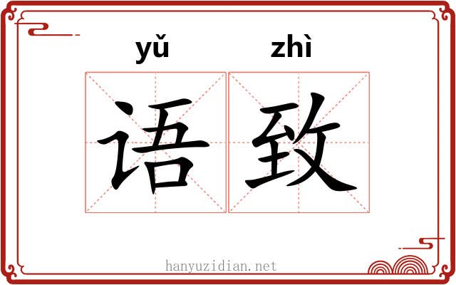 语致