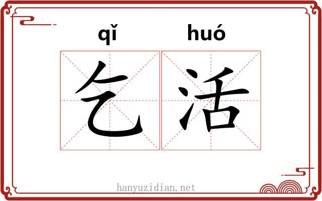 乞活 乞活