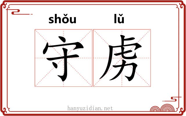 守虏 守虏