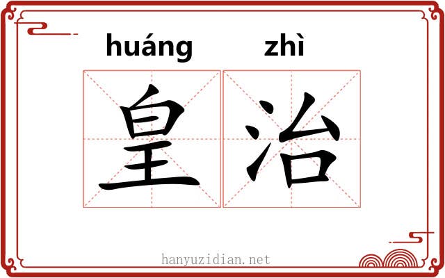 皇治 皇治